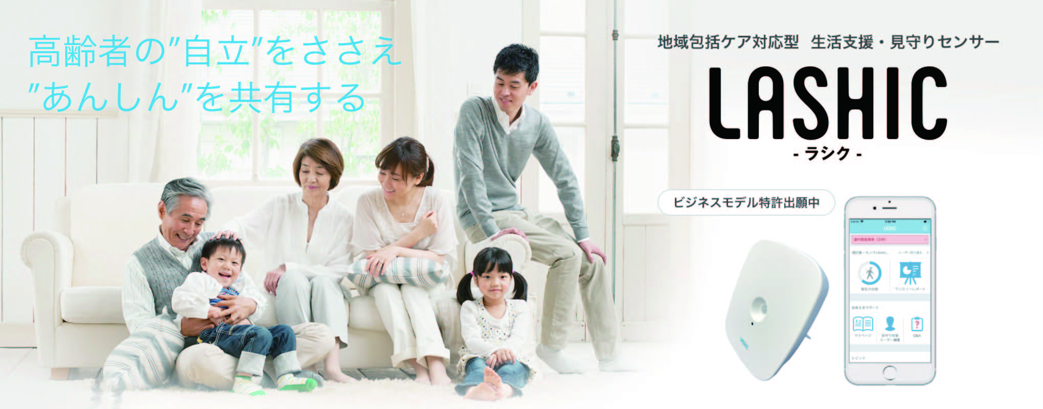高齢者の”自立”をささえ
”あんしん”を共有する