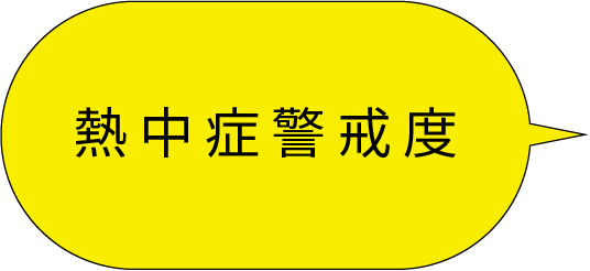 熱中症警戒度
