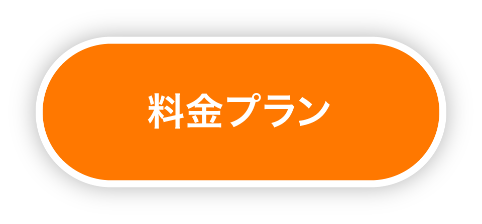 料金プラン