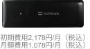初期費用2,178円(税込)／月額費用1,078円(税込)