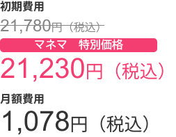 21,230円/月(税込)