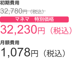 32,230円/月(税込)